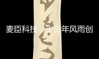麦臣科技
：十三年风雨创佳绩，致敬不凡麦臣人