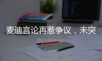 麦迪言论再惹争议，未突破首轮是否伟大，休赛期三次发言值得商榷