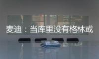 麦迪：当库里没有格林或汤普森时�，他带队进不了季后赛
！