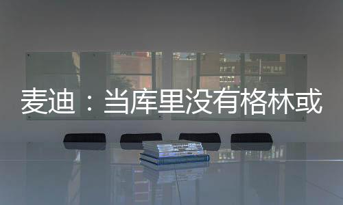 进不季后他认为这不代表失败