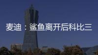 麦迪
�：鲨鱼离开后科比三年没过首轮 难道科比就不伟大了吗