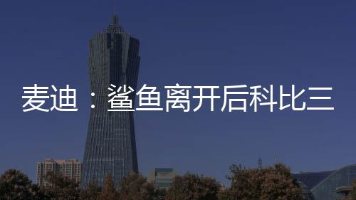 麦迪表示�：“当沙克离开湖人
