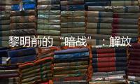 黎明前的“暗战”：解放天津隐蔽战线的斗争