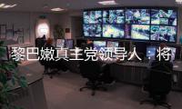 黎巴嫩真主党领导人：将继续抵抗以色列的侵略