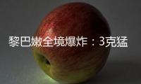 黎巴嫩全境爆炸：3克猛力炸药如何植入寻呼机？丨智库视点