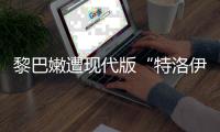 黎巴嫩遭现代版“特洛伊木马”，锂电池可能被远程引爆吗？
