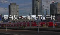 黑白灰+木饰面打造三代同堂的温馨居所，高级却不高冷!