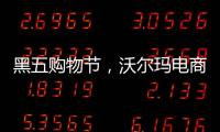 黑五购物节，沃尔玛电商“逆袭”亚马逊？