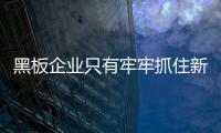 黑板企业只有牢牢抓住新的市场机遇，才能占据主导地位