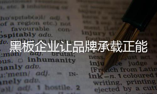 品牌的载正精神就不断沉淀