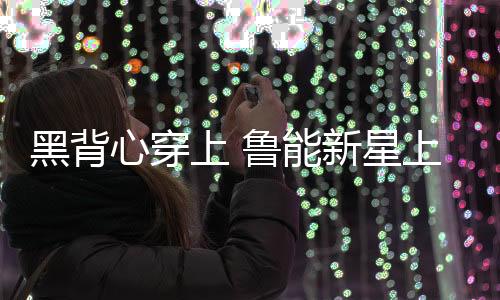 心穿星上本赛季对于泰山来说