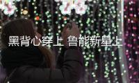 黑背心穿上 鲁能新星上位 洋帅投入 崔氏王朝崩塌 鲁媒：外租老将