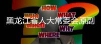 黑龙江省人大常委会原副主任宋希斌受贿
、挪用公款案一审开庭