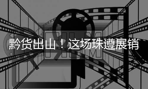 销对协议深化协作内涵
