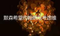 默森希望约翰朗厄考虑维尔茨
�，加拉格尔的纷争影响蓝军