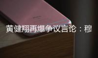 黄健翔再爆争议言论�：穆西亚拉断腿他自己主责�，不能向愚蠢者屈服