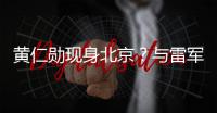 黄仁勋现身北京？与雷军合影曝光，两人亲密无间