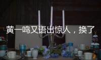 黄一鸣又语出惊人，换了8个保姆，要不是王思聪的娃
	，不会生下来