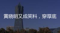 黄晓明又成笑料
	
，穿厚底鞋、戴假发套，快 50 了还学爱豆凹人设