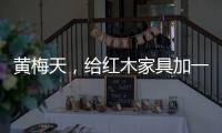 黄梅天
，给红木家具加一道保护线