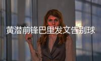黄潜前锋巴里发文告别球队，即将总价3800万欧加盟埃弗顿