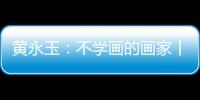 黄永玉
：不学画的画家丨逝者