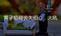 黄子韬疑丧失初心
�，大吼努力十辈子不如他一个表，徐艺洋也被连累