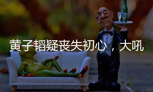 还圈了不少的黄韬吼努死忠粉