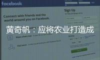 黄奇帆
：应将农业打造成“第六产业”