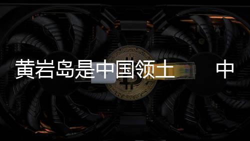 菲律宾外交部3日发表声明