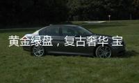 黄金绿盘�，复古奢华 宝珀经典V系列超薄腕表
