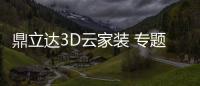 鼎立达3D云家装 专题培训会圆满落幕