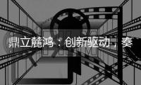 鼎立麓鸿：创新驱动	，奏响电气控制技术新乐章