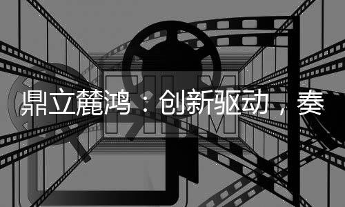 在全球化的鼎立电气今天
