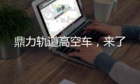 鼎力轨道高空车，来了