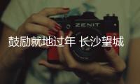 鼓励就地过年 长沙望城区给企业员工发真“薪”红包