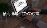鼠兆福年：TOYO东洋电器惊鸣博发 剑指华锋