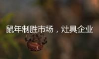 鼠年制胜市场
，灶具企业要不断优化管理系统