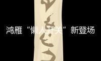 鸿雁“懒人开关”新登场：动能发电
、随意粘贴!