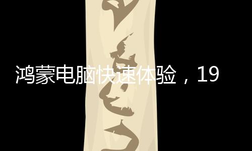 鸿蒙彰显技术自主化