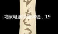 鸿蒙电脑快速体验，19日正式发布