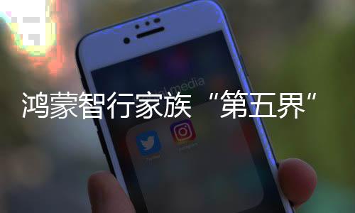 第五界智能座舱、鸿蒙这一界