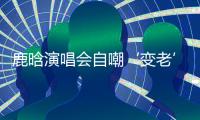 鹿晗演唱会自嘲‘变老’，关晓彤白玉兰哽咽，感情线成谜	�！