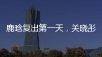 鹿晗复出第一天，关晓彤山东发糖？