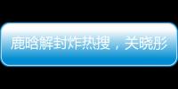 鹿晗解封炸热搜
，关晓彤这波“暗糖”操作，分手谣言原地破防
！