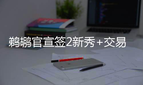13号秀德里克-奎恩完成了签约