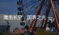 鹰击长空
	，国表之光 —— 劳士顿再获多项殊荣
