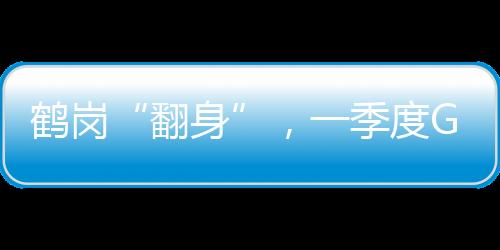 各地相继发布一季度经济数据