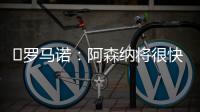 ️罗马诺
：阿森纳将很快就马杜埃凯的转会与切尔西展开谈判
