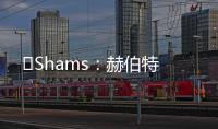 ️Shams：赫伯特